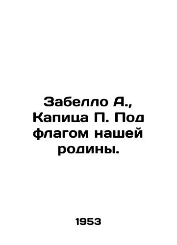 Zabello A.,  Kapitsa P. Pod flagom nashey rodiny./Zabello A.,  Kapitsa P. Under the flag of our homeland. In Russian - landofmagazines.com
