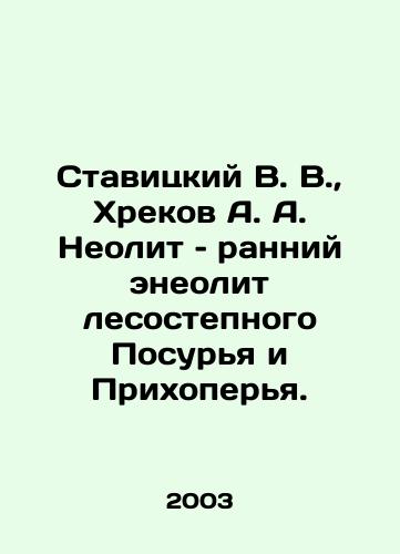 Stavitskiy V. V.,  Khrekov A. A. Neolit – ranniy eneolit lesostepnogo Posurya i Prikhoperya./Stavitsky V. V.,  Khrekov A. A. Neolithic, Early Eneolithic Forest Steppe and Prikhoperya. In Russian - landofmagazines.com