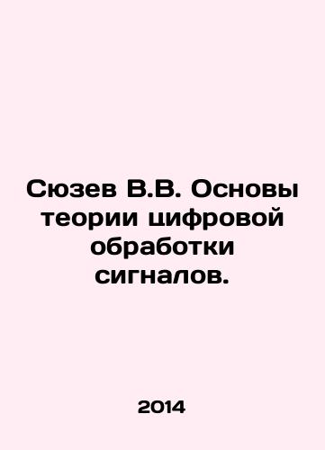 Syuzev V.V. Osnovy teorii tsifrovoy obrabotki signalov./Suzev V.V. Fundamentals of the theory of digital signal processing. In Russian - landofmagazines.com