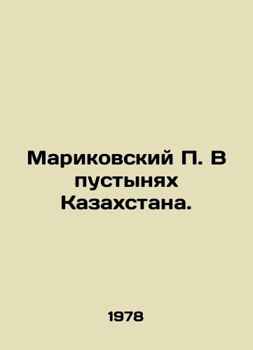 Marikovskiy P. V pustynyakh Kazakhstana./Marikovsky P. In the deserts of Kazakhstan. In Russian - landofmagazines.com