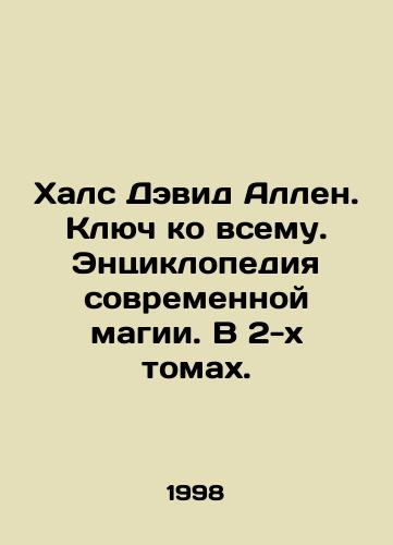 Khals Devid Allen. Klyuch ko vsemu. Entsiklopediya sovremennoy magii. V 2-kh tomakh./Hulse David Allen. The key to everything. Encyclopedia of Modern Magic. In two volumes. In Russian - landofmagazines.com