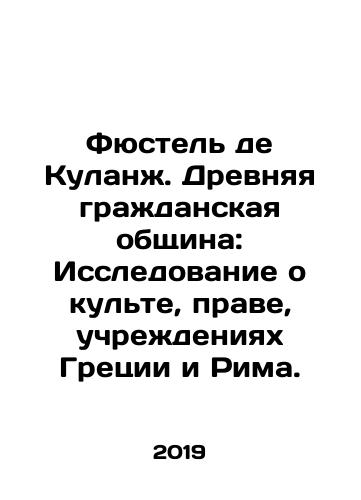 Fyustel de Kulanzh. Drevnyaya grazhdanskaya obshchina: Issledovanie o kulte, prave, uchrezhdeniyakh Gretsii i Rima./Füstel de Coolange: An Ancient Civic Community: A Study of the Cult, Law, Institutions of Greece and Rome. In Russian - landofmagazines.com
