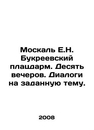 Moskal E.N. Bukreevskiy platsdarm. Desyat vecherov. Dialogi na zadannuyu temu./Moskal E.N. Bukreevsky bridgehead. Ten evenings. Dialogues on a given topic. In Russian - landofmagazines.com