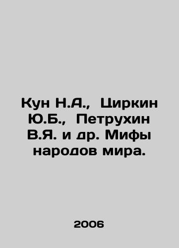 Kun N.A., Tsirkin Yu.B., Petrukhin V.Ya. i dr. Mify narodov mira./Kun N.A., Tsirkin Y.B., Petrukhin V.Ya. et al. Myths of the peoples of the world. In Russian - landofmagazines.com