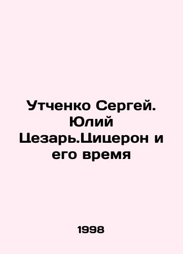 Utchenko Sergey. Yuliy Tsezar.Tsitseron i ego vremya/Utchenko Sergey. Julius Caesar. Cicero and His Time In Russian - landofmagazines.com