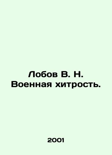 Lobov V. N. Voennaya khitrost./Lobov V. N. Military cunning. In Russian - landofmagazines.com