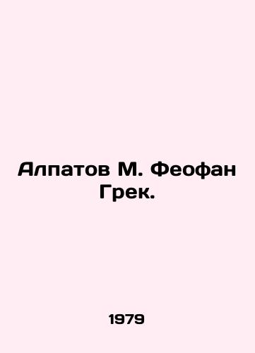 Alpatov M. Feofan Grek./Alpatov M. Theofan Greek. In Russian - landofmagazines.com