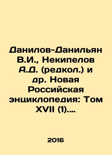 Danilov-Danilyan V.I., Nekipelov A.D. (redkol.) i dr. Novaya Rossiyskaya entsiklopediya: Tom XVII (1). Ultrazvuk-Franko-Prusskaya/Danilov-Danilyan V.I., Nekipelov A.D. (rare) et al. New Russian Encyclopedia: Volume XVII (1). Ultrasound-Franco-Prussian In Russian - landofmagazines.com