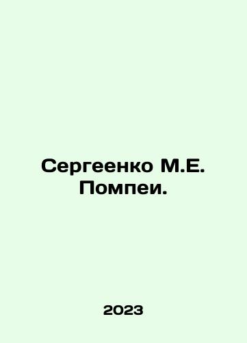 Sergeenko M.E. Pompei./Sergeenko M.E. Pompei. In Russian - landofmagazines.com