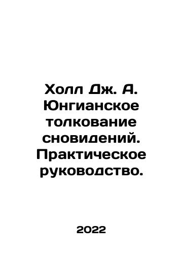 Kholl Dzh. A. Yungianskoe tolkovanie snovideniy. Prakticheskoe rukovodstvo./J. A. Halls Jungian Interpretation of Dreams. A Practical Guide. In Russian - landofmagazines.com
