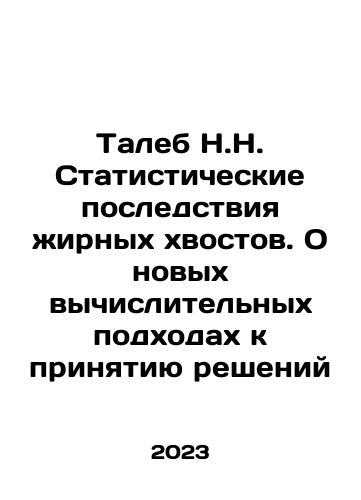 Taleb N.N. Statisticheskie posledstviya zhirnykh khvostov. O novykh vychislitelnykh podkhodakh k prinyatiyu resheniy/Taleb N.N. The Statistical Consequences of Fat Tails. On New Computational Approaches to Decision-Making In Russian - landofmagazines.com