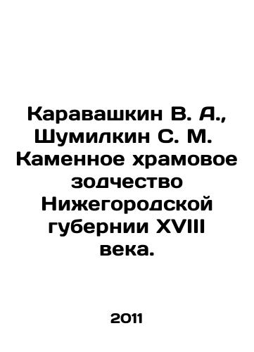 Karavashkin V. A.,  Shumilkin S. M.  Kamennoe khramovoe zodchestvo Nizhegorodskoy gubernii XVIII veka./Karavashkin V. A.,  Shumilkin S. M. Stone Temple Architecture in Nizhny Novgorod Province of the 18th century. In Russian - landofmagazines.com