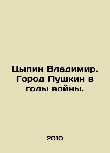 Tsypin Vladimir. Gorod Pushkin v gody voyny./Tsypin Vladimir. The city of Pushkin during the war. In Russian - landofmagazines.com