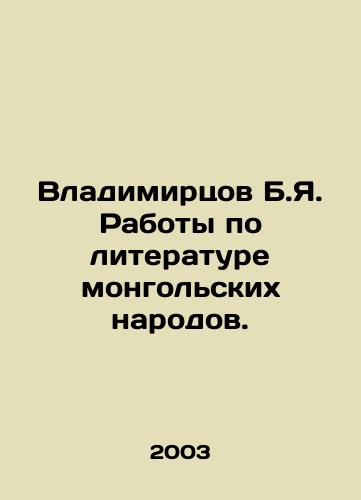 Vladimirtsov B.Ya. Raboty po literature mongolskikh narodov./Vladimirtsov B.I. Works on the literature of Mongolian peoples. In Russian - landofmagazines.com