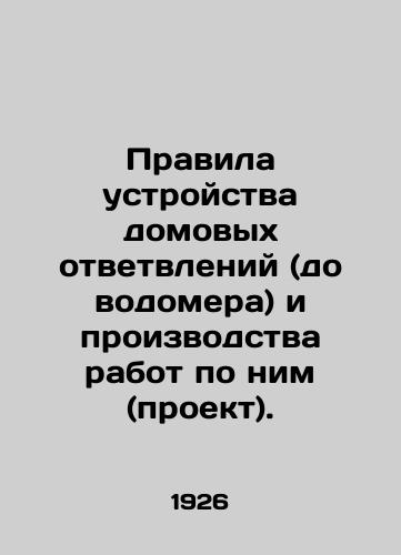 Pravila ustroystva domovykh otvetvleniy (do vodomera) i proizvodstva rabot po nim (proekt)./Rules for the design and operation of branch houses (up to the water meter). In Russian - landofmagazines.com