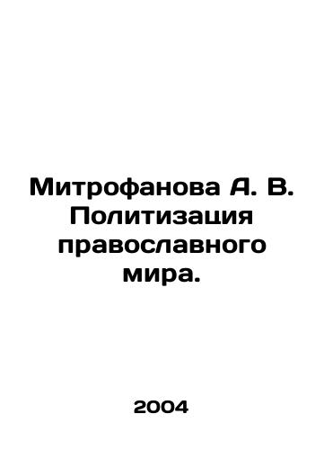 Mitrofanova A. V. Politizatsiya pravoslavnogo mira./Mitrofanova A. V. Politicization of the Orthodox World. In Russian - landofmagazines.com