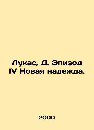 Lukas, D. Epizod IV Novaya nadezhda./Lucas, D. Episode IV A New Hope. In Russian - landofmagazines.com
