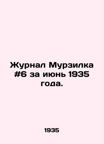 Zhurnal Murzilka #6 za iyun 1935 goda./Murzilka magazine # 6 of June 1935. In Russian - landofmagazines.com