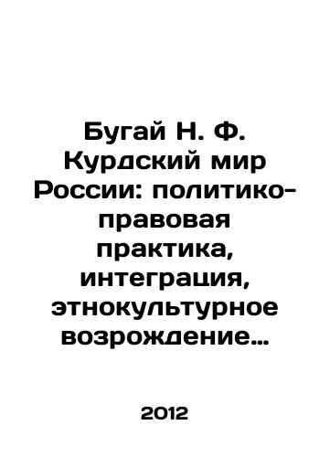 Bugay N. F. Kurdskiy mir Rossii: politiko-pravovaya praktika, integratsiya, etnokulturnoe vozrozhdenie (1917-2010-e gody)./Bugai N. F. The Kurdish World of Russia: Political and Legal Practice, Integration, Ethno-Cultural Revival (1917s-2010s). In Russian - landofmagazines.com