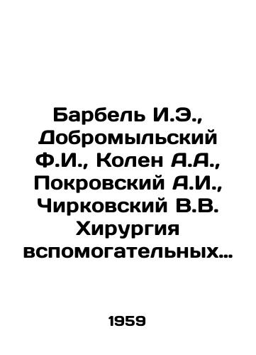 Barbel I.E.,  Dobromylskiy F.I.,  Kolen A.A.,  Pokrovskiy A.I.,  Chirkovskiy V.V. Khirurgiya vspomogatelnykh organov glaza./Barbel I.E.,  Dobromylsky F.I.,  Kolen A.A.,  Pokrovsky A.I.,  Chirkovsky V.V. Surgery of auxiliary organs of the eye. In Russian - landofmagazines.com