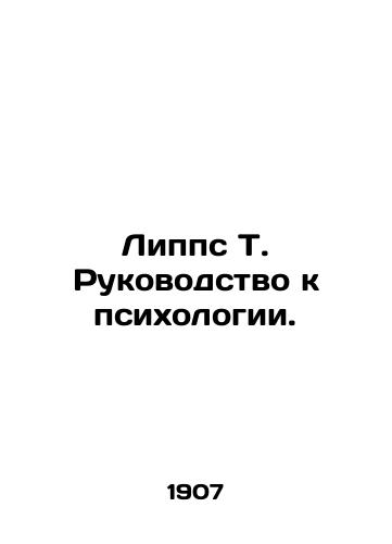 Lipps T. Rukovodstvo k psikhologii./Lipps T. Guide to Psychology. In Russian - landofmagazines.com