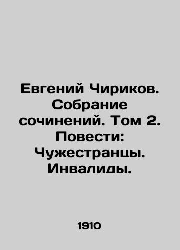 Evgeniy Chirikov. Sobranie sochineniy. Tom 2. Povesti: Chuzhestrantsy. Invalidy./Evgeny Chirikov. A collection of essays. Volume 2. Tales: Aliens. Disabled. In Russian - landofmagazines.com