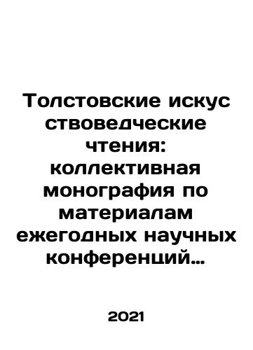 Tolstovskie iskusstvovedcheskie chteniya: kollektivnaya monografiya po materialam ezhegodnykh nauchnykh konferentsiy Tolstovskie chteniya, 2016-2020 gg. Vypusk 1. Vypusk 2./Tolstoy art readings: collective monograph based on the materials of the annual scientific conferences Tolstoy readings, 2016-2020. Issue 1. Issue 2. In Russian - landofmagazines.com