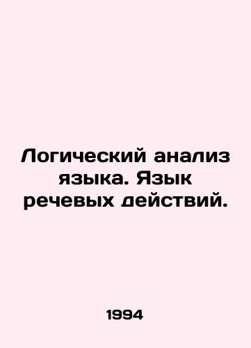 Logicheskiy analiz yazyka. Yazyk rechevykh deystviy./Language logic analysis. Language of speech actions. In Russian - landofmagazines.com