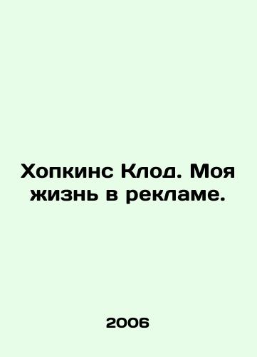 Khopkins Klod. Moya zhizn v reklame./Hopkins Claude: My life in advertising. In Russian - landofmagazines.com