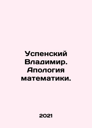Uspenskiy Vladimir. Apologiya matematiki./Assumption Vladimir. Apology of mathematics. In Russian - landofmagazines.com
