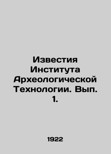 Izvestiya Instituta Arkheologicheskoy Tekhnologii. Vyp. 1./Proceedings of the Institute of Archaeological Technology. Volume 1. In Russian - landofmagazines.com