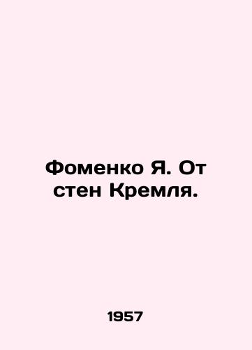 Fomenko Ya. Ot sten Kremlya./Fomenko Ya. From the walls of the Kremlin. In Russian - landofmagazines.com