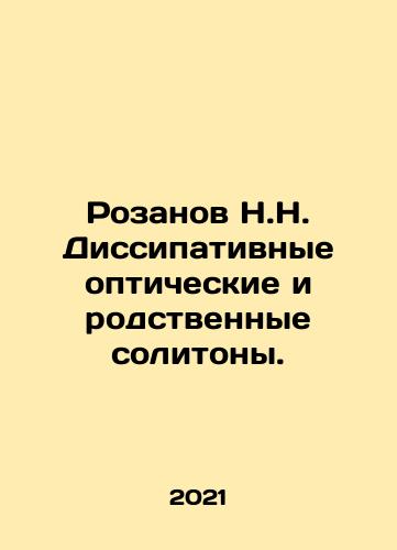 Rozanov N.N. Dissipativnye opticheskie i rodstvennye solitony./Rozanov N.N. Dissipative optical and related solitones. In Russian - landofmagazines.com
