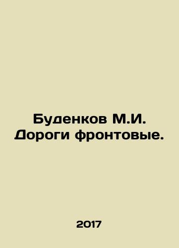 Budenkov M.I. Dorogi frontovye./Budenkov M.I. Front roads. In Russian - landofmagazines.com