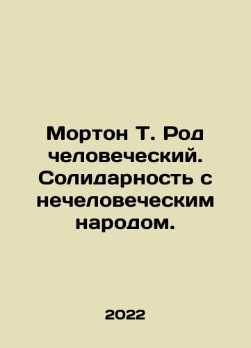 Morton T. Rod chelovecheskiy. Solidarnost s nechelovecheskim narodom./Morton T. The human race. Solidarity with an inhuman people. In Russian - landofmagazines.com