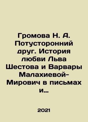 Gromova N. A. Potustoronniy drug. Istoriya lyubvi Lva Shestova i Varvary Malakhievoy-Mirovich v pismakh i dokumentakh./Gromova N. A. The Outsider. The Love Story of Lev Shestov and Varvara Malakhieva-Mirovich in Letters and Documents. In Russian - landofmagazines.com