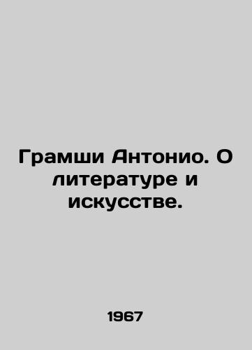 Gramshi Antonio. O literature i iskusstve./Grammies Antonio. About Literature and Art. In Russian - landofmagazines.com