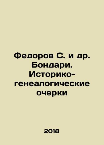 Fedorov S. i dr. Bondari. Istoriko-genealogicheskie ocherki/Fedorov S. et al. Bondari. Historical and genealogical sketches In Russian - landofmagazines.com