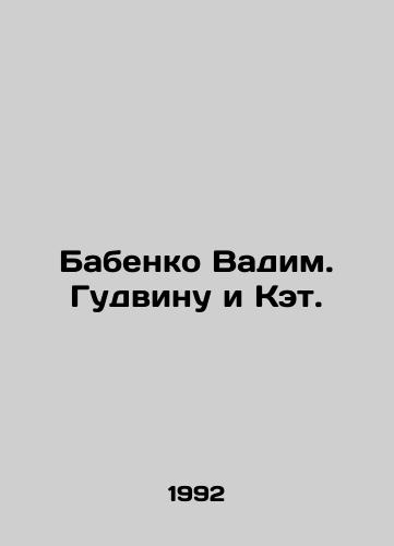 Babenko Vadim. Gudvinu i Ket./Babenko Vadim. Goodwin and Kat. In Russian - landofmagazines.com