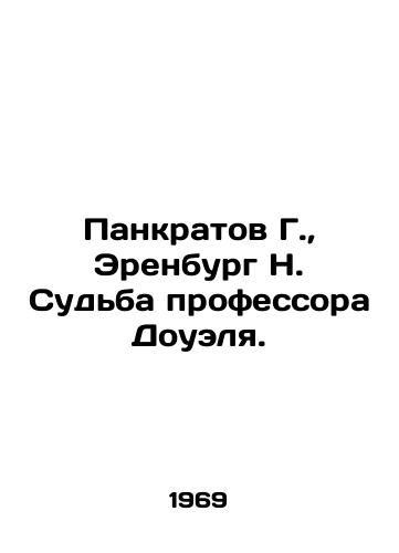 Pankratov G., Erenburg N. Sudba professora Douelya./Pankratov G., Ehrenburg N. The Fate of Professor Dowell. In Russian - landofmagazines.com