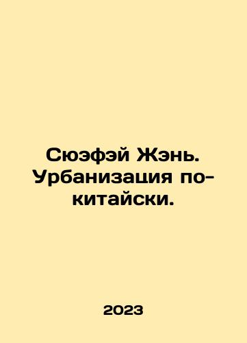 Syuefey Zhen. Urbanizatsiya po-kitayski./Xufei Ren. Urbanization in Chinese. In Russian - landofmagazines.com