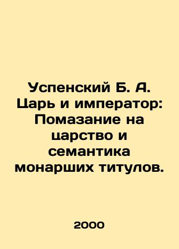Uspenskiy B. A. Tsar i imperator: Pomazanie na tsarstvo i semantika monarshikh titulov./Assumption of the Tsar and Emperor: The Anointing of the Kingdom and the Semantics of Monarch Titles. In Russian - landofmagazines.com