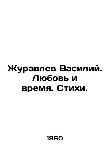 Zhuravlev Vasiliy. Lyubov i vremya. Stikhi./Vasily Zhuravlev. Love and Time. Poems. In Russian - landofmagazines.com