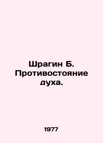 Shragin B. Protivostoyanie dukha./Shragin B. Confrontation of spirit. In Russian - landofmagazines.com