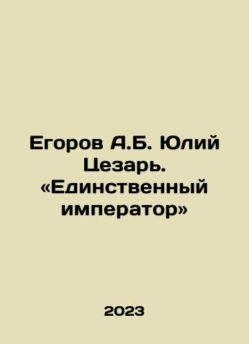 Egorov A.B. Yuliy Tsezar. «Edinstvennyy imperator»/Egorov A.B. Julius Caesar. In Russian - landofmagazines.com