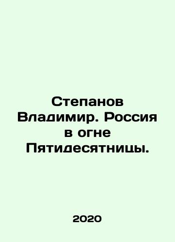 Stepanov Vladimir. Rossiya v ogne Pyatidesyatnitsy./Vladimir Stepanov. Russia in the Fire of Pentecost. In Russian - landofmagazines.com