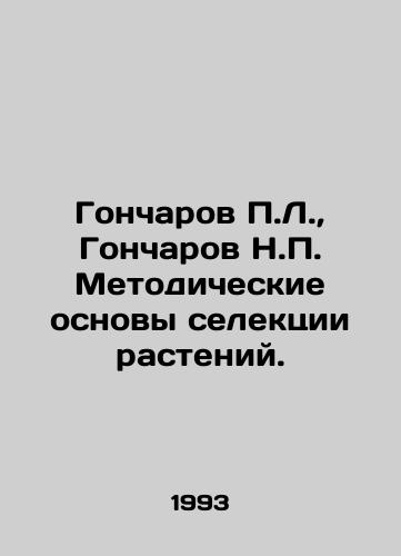 Goncharov P.L., Goncharov N.P. Metodicheskie osnovy selektsii rasteniy./Goncharov P.L., Goncharov N.P. Methodological foundations of plant selection. In Russian - landofmagazines.com