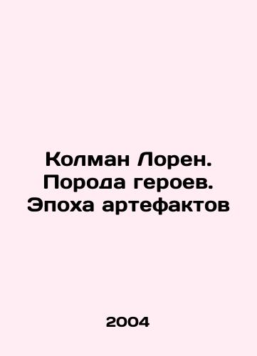 Kolman Loren. Poroda geroev. Epokha artefaktov/Colman Lauren. Heroes Breed. The Age of Artifacts In Russian - landofmagazines.com