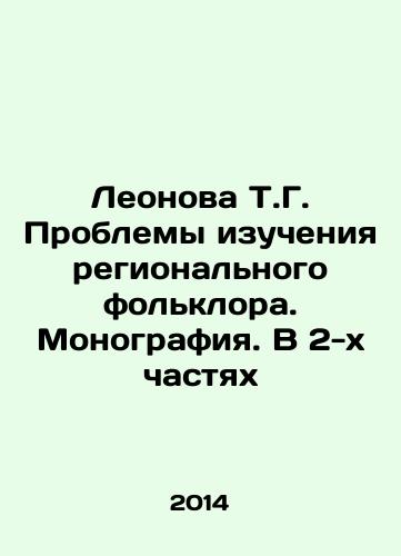 Leonova T.G. Problemy izucheniya regionalnogo folklora. Monografiya. V 2-kh chastyakh/Leonova T.G. Problems of studying regional folklore. Monograph. In 2 Parts In Russian - landofmagazines.com
