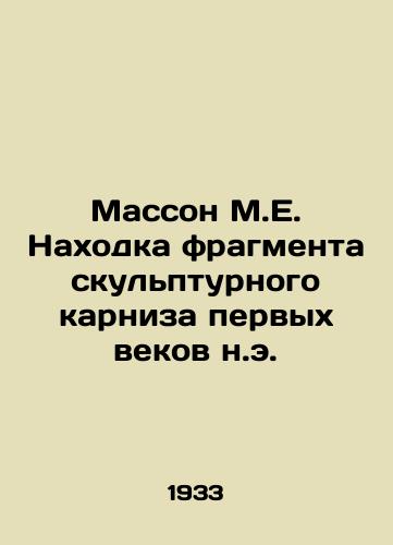 Masson M.E. Nakhodka fragmenta skulpturnogo karniza pervykh vekov n.e./Masson M.E. Finding a fragment of a sculptural eaves of the first centuries A.D. In Russian - landofmagazines.com